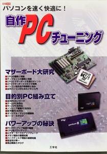 自作PCチューニング―パソコンを速く快適に! (I/O別冊)