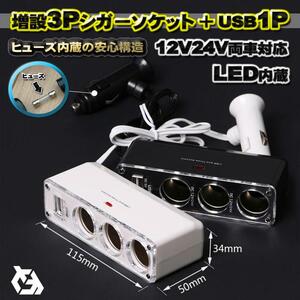 【24v12v対応】高品質 シガーソケット増設 3連＋USB1ポート ヒューズ使用 安心構造 充電 分配器 充電器 乗用車トラック【2色から選択可能】