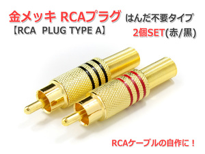 金メッキRCAプラグ2個Set はんだレスタイプ (RCA PLUG TYPE A)