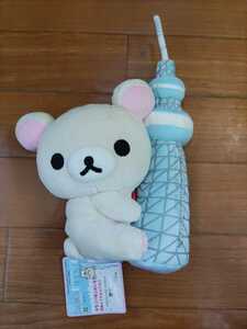 Y423: リラックマストア限定　コリラックマ　あつめてぬいぐるみ TOKYO SKYTREE タグ付き