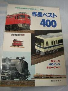 TMS鉄道模型COMPETITION 作品ベスト400 鉄道模型趣味別冊 (機芸出版社)