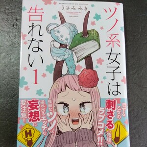 直筆イラスト入サイン本 ツノ系女子は告れない うさみみき