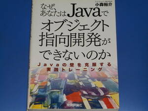 なぜ、あなたはJavaでオブジェクト指向開発ができないのか Javaの壁を克服する実践トレーニング★小森裕介 株式会社 技術評論社 