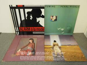 松任谷由実　レコード　ALARM a la mode / PEARL PIERCE / 紅雀 / 昨晩お会いしましょう　Pearl4枚 セット　LP　管理番号 04995