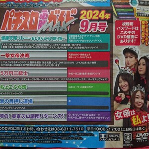 付録DVD パチスロ必勝ガイドMAX 2024年9月 河原みのり 中武一日二膳