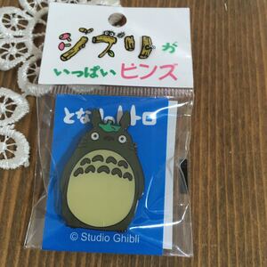 となりのトトロ　送料140 ピンズ　　ジブリがいっぱい　　　　　新品