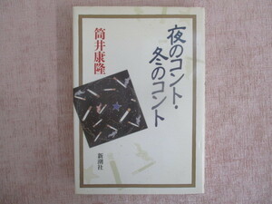 A430♪夜のコント・冬のコント 筒井康隆 新潮社