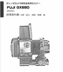 #1276887623 弊社オリジナル カメラ修理　解説本 FUJI GX680 book1,2 修理教科書 全356ページ　カメラリペア