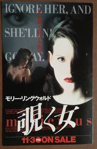 チラシ『 覗く女』（1995年） モリー・リングウォルド ジョン・ヴァーノン MALICIOUS ビデオ販促 非売品