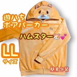 ■圧縮簡易包装■遊ハち/ハムスター/なりきりボアパーカー/着ぐるみ/ぬいぐるみ風パジャマ/部屋着/ルームウェア/ふわふわもこもこ/LL