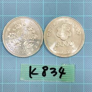 ●K834■裁判所制度100周年記念銀貨・OSAKA EXPO