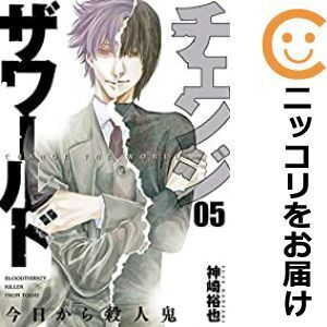 【605800】チェンジザワールド－今日から殺人鬼－ 全巻セット【1-5巻セット・以下続巻】神崎裕也月刊コミックバンチ