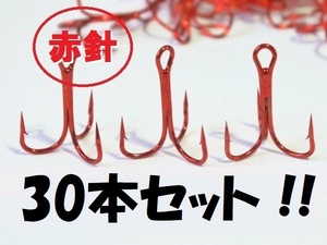 レッドフック「８＃」 ★ ★　3０本セット!!　トレブルフック　トリプルフック　検索 ima タックルハウス　ＳＴ