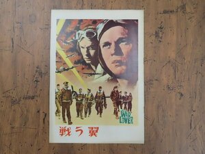 ※○M147/A4判 映画パンフレット/「戦う翼」 フィリップ・リーコック 監督/スティーヴ・マックイーン ほか/1円～