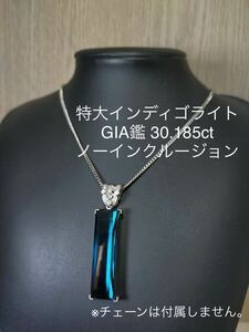 GIA鑑 超希少 特大 30.185ct ノーインクルージョン INDICOLITE インディゴライト プラチナ ペンダント　インディコライト トルマリン 30ct