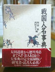 戦国人名事典コンパクト版　　太田道灌　織田信長　豊臣秀吉　徳川家康