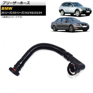 AP ブリーザーホース AP-4T1468 入数：1個 BMW 5シリーズ E39/E60/E61 525i/528i/530i 1996年～2010年