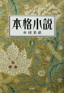 本格小説(上)/水村美苗(著者)