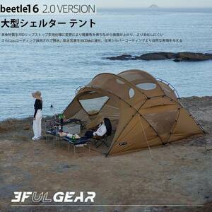 3fulgear beetle16 2.0 大型シェルター テント タープテント 自立型ドームテント ６面ルーフ PUコーディング 70D仕様 軽量