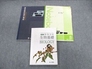 UG03-015 膳所高校普通科 生物 教科書・ノートセット 2022年3月卒業 018S9D