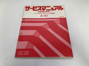 HONDA A1 A2 サービスマニュアル マニュアルトランスミッション 整備編 85-6 整備要領書 (B4067)