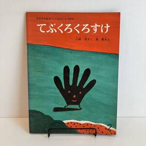 24042【当時物】こどものとも「てぶくろくろすけ」1973年2月号203号★川崎洋 長新太 福音館書店★昭和レトロ希少古書絵本美品