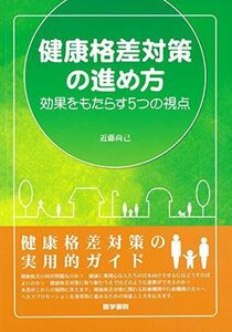 [A11459678]健康格差対策の進め方: 効果をもたらす5つの視点 [単行本] 近藤 尚己