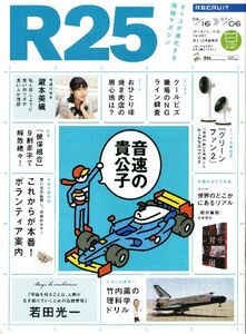 リクルート情報誌「Ｒ２５」NO.287若田光一、瀧本美織