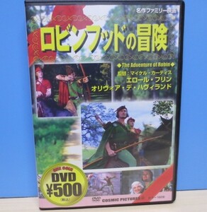 DVD ロビンフッドの冒険　エロール・フリン　名作ファミリー映画