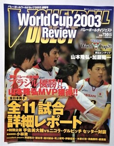 中古雑誌　 スマッシュ2004年1月号増刊『 バレーボール　ワールドカップ　２００３速報号 』全11試合詳細レポート