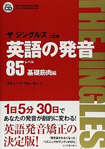 【中古】 英語の発音ザ ジングルズ レベル85基礎筋肉編