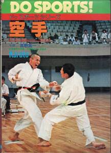 DO SPORTS!　空手　はじめて空手を志す人のため　　真野高一　☆ドゥスポーツシリーズ　Karate