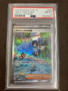 S080[PK]S80(カード) 中古 [PSA 8] 093/066 SAR スイレンのお世話 ポケカ ポケモンカード ※イラスト頭上小さなキズ有 11/6出品