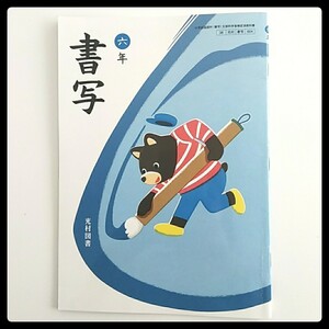 六年 書写★教科書 光村図書 小学校 6年生★送料185円 六年生 小学生