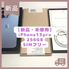 【新品】おまけ付き iPhone 13 Pro 256GB SIMフリー