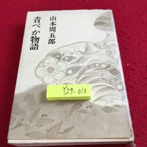 Y29-010 青べか物語 山本周五郎 新潮社 昭和47年発行 「青べか」を買った話 蜜柑の木 水汲みばか 青べか馴らし 砂と柘榴 など 文章