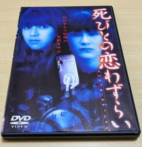 DVD 死びとの恋わずらい スペシャルエディション 伊藤潤二原作 後藤理沙 松田龍平 三輪明日美 三輪ひとみ