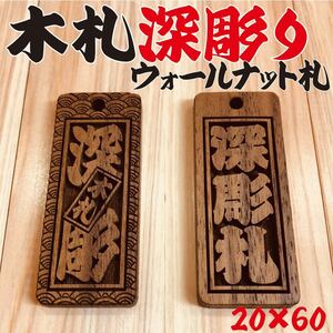 ☆深彫り☆ 木札 ウォールナット札 喧嘩札★お祭り用品 ★迫力の深彫り5ミリ厚！★お祭り用品