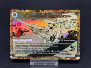 邪新年 Enter the Dragon 1/1/2024 デュエルマスターズ デュエマ DM ジャスト イン リュー [40-0528-E8]☆良品☆