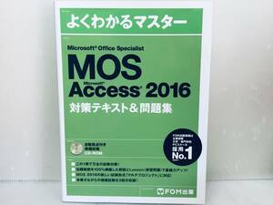 Microsoft Office Specialist MOS Accsess 2016 対策テキスト&問題集 FOM出版