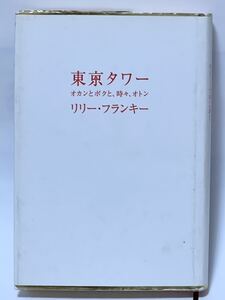 東京タワー　オカンとボクと、時々、オトン リリー・フランキー／著　2006年5月第27刷発行　美本です　棚2