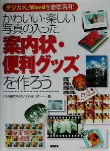 かわいい・楽しい写真の入った案内状・便利グッズを作ろう デジカメとWordを徹底活用！/C&R研究所デジタル梁山泊(著者)