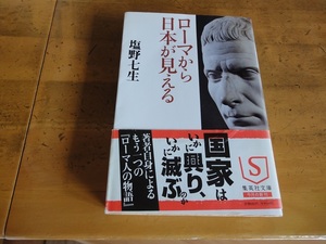 塩野七生/ローマから日本が見える/中古文庫