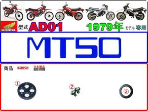 MT50　型式AD01　1979年モデル【フューエルコックASSY-リペアKIT＋】-【新品-1set】