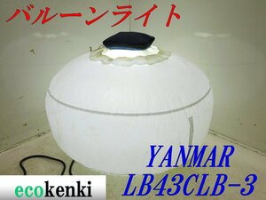 ★売切り！YANMAR ライトボーイ バルーンライト LB43CLB-3★夜間作業★照明★投光器★中古★T896