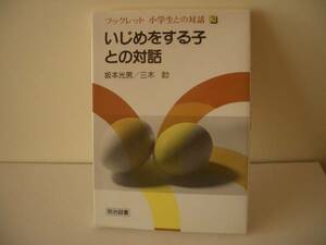 いじめをする子との対話