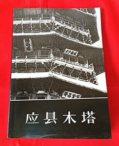 即決!　 応県木塔 文物出版社 1980年 初版 中文　中国語