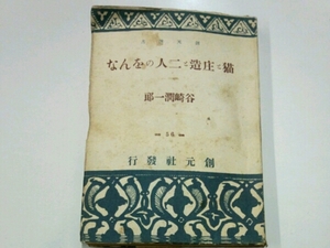 猫と庄造と二人のをんな■谷崎潤一郎　創元社　昭和22年