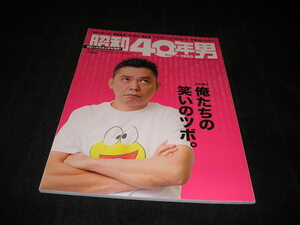 昭和40年男 vol.47 2018年2月号　俺たちの笑いのツボ　ザ・ドリフターズ　オレたちひょうきん族　ロボコン