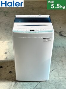 ■Haier/ハイアール■全自動洗濯機 5.5kg JW-U55HK 2022年製★埼玉発送★